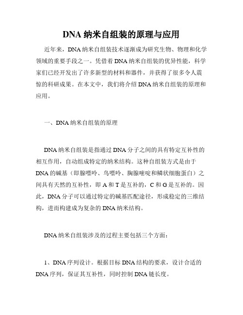 DNA纳米自组装的原理与应用