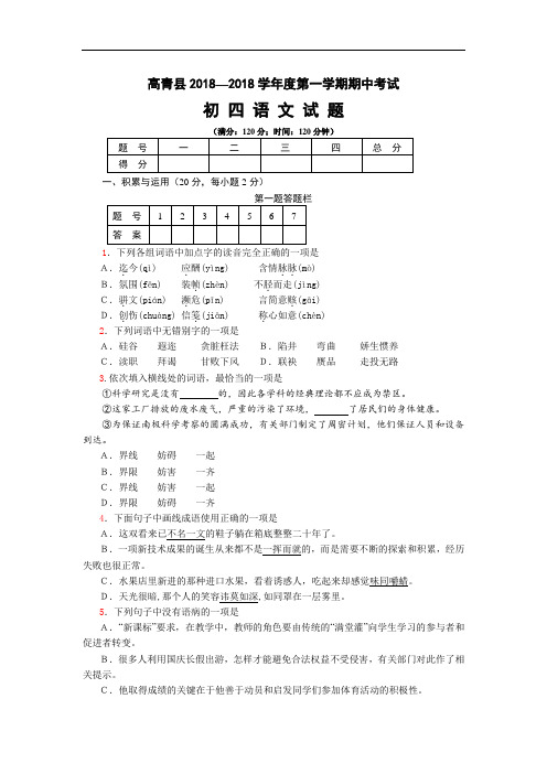 最新-高青县2018年上学期初四期中考试语文(附答案) 精品