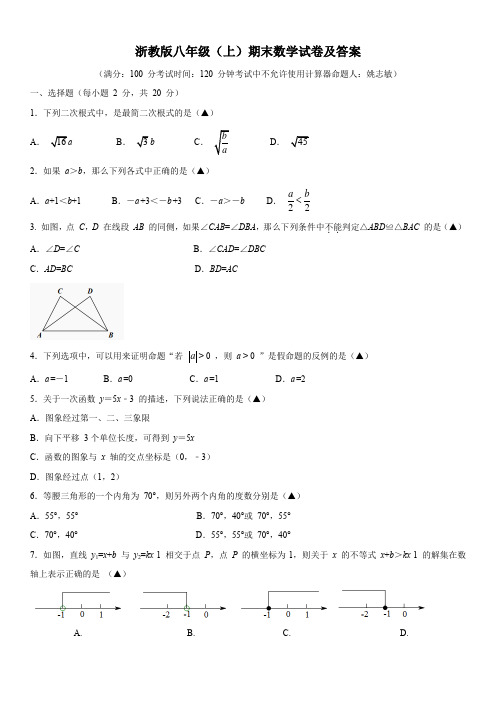 浙教版八年级(上)期末数学试卷及答案二