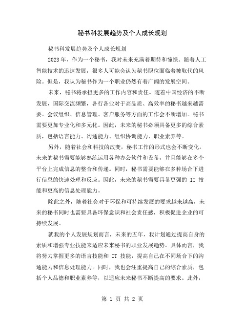 秘书科发展趋势及个人成长规划