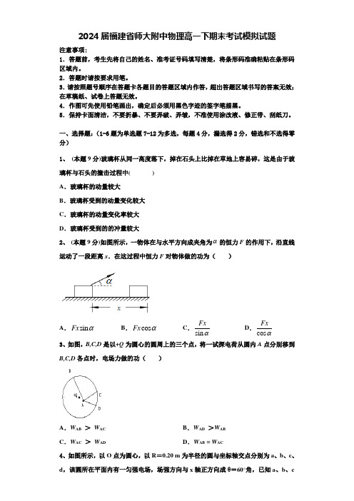 2024届福建省师大附中物理高一下期末考试模拟试题含解析