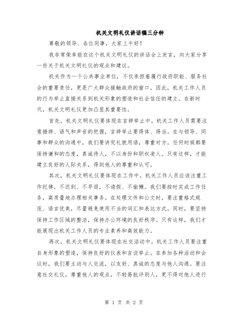 机关文明礼仪讲话稿三分钟