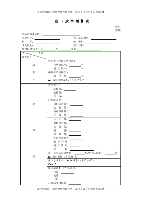 出口成本预算表