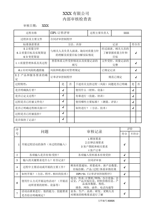 内部审核检查表------COP1订单评审