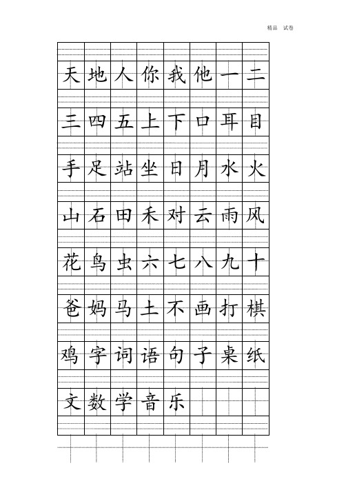 2016部编人教版一年级上册注音版田字格生字表打印