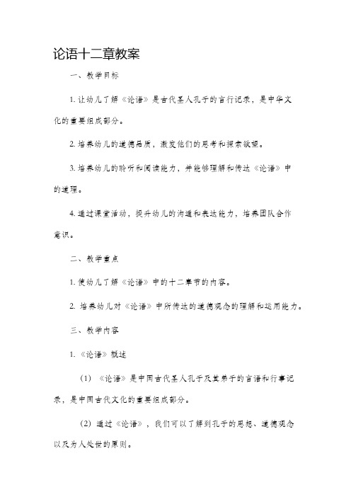 论语十二章市公开课获奖教案省名师优质课赛课一等奖教案幼儿园