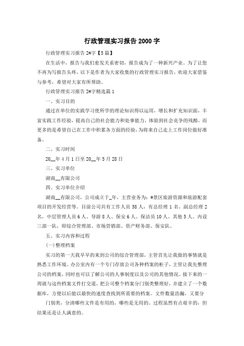 行政管理实习报告2000字