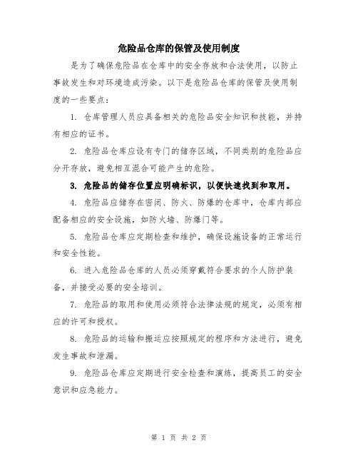 危险品仓库的保管及使用制度