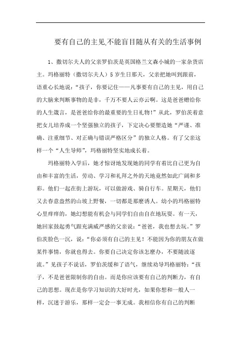 要有自己的主见,不能盲目随从有关的生活事例