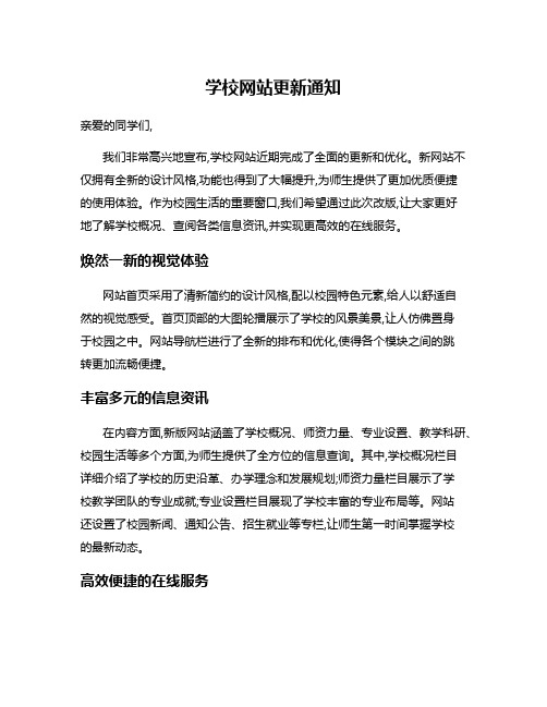 学校网站更新通知