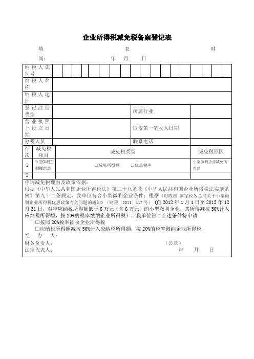 小型微利企业所得税减免税备案登记表模板