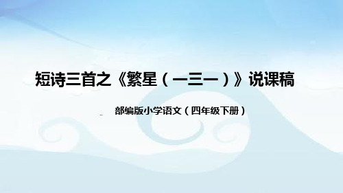 小学语文四年级下册短诗三首之《繁星(一三一)》说课稿(附教学反思、板书)课件