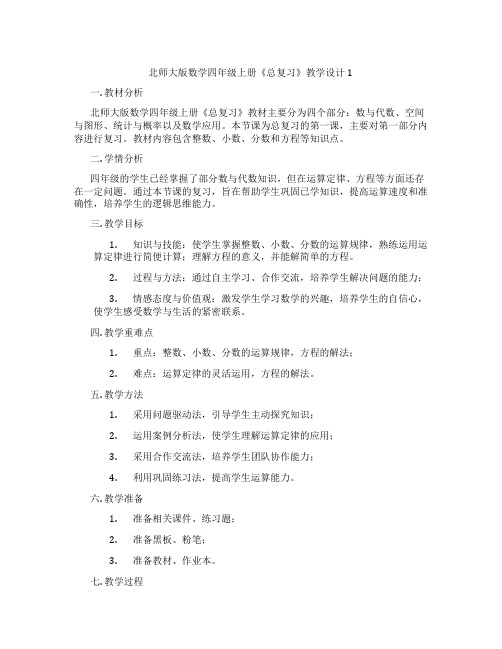 北师大版数学四年级上册《总复习》教学设计1