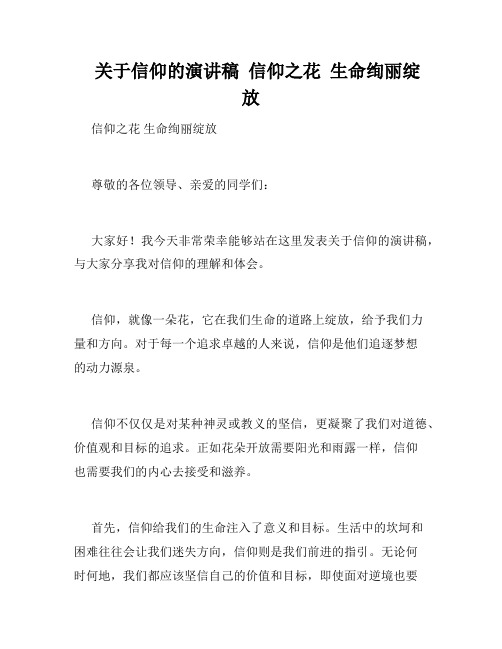    关于信仰的演讲稿  信仰之花  生命绚丽绽放