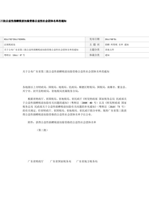 粤财法〔2011〕37号关于公布广东省第三批公益性捐赠税前扣除资格公益性社会团体名单的通知