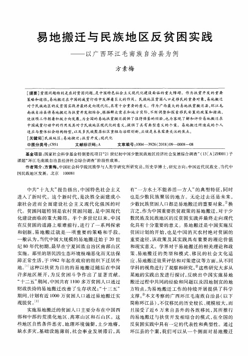 易地搬迁与民族地区反贫困实践——以广西环江毛南族自治县为例