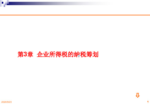 第3章企业所税的纳税筹划