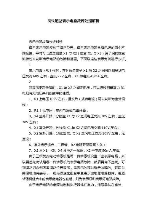 高铁道岔表示电路故障处理解析