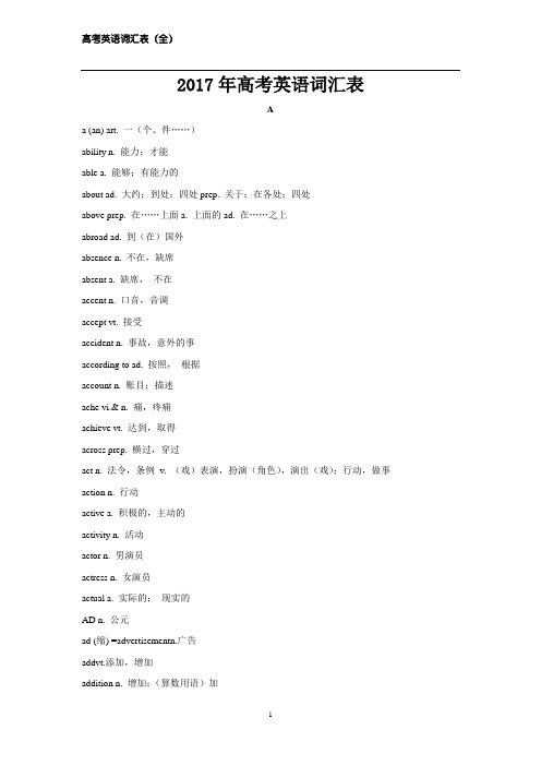 2017年高考英语词汇表