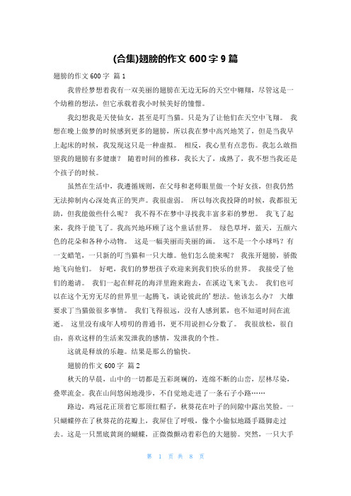 (合集)翅膀的作文600字9篇