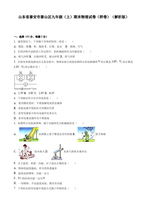 (2019秋)泰安市泰山区九年级上期末物理试卷(有答案)-精品试卷.doc