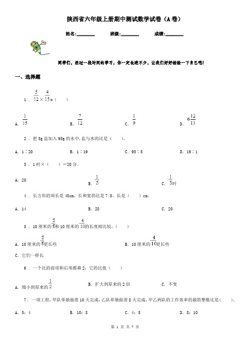 陕西省六年级上册期中测试数学试卷(A卷)