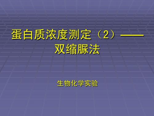 双缩脲法测蛋白质浓度