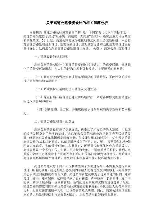 关于高速公路景观设计的相关问题分析