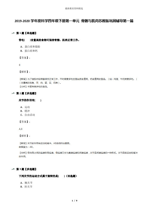 2019-2020学年度科学四年级下册第一单元 骨骼与肌肉苏教版巩固辅导第一篇