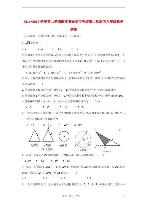 浙江省金华市五校九年级数学第二学期第二次联考试卷 人教新课标版