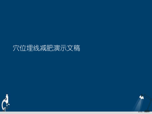 穴位埋线减肥演示文稿