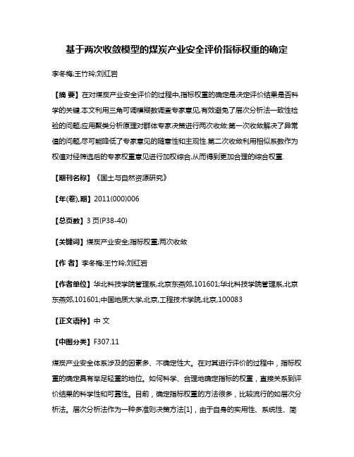 基于两次收敛模型的煤炭产业安全评价指标权重的确定