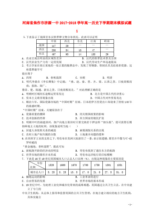 河南省焦作市济源一中高一历史下学期期末模拟试题1