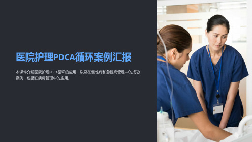 医院护理pdca循环案例汇报课件