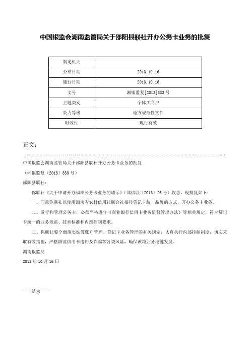 中国银监会湖南监管局关于邵阳县联社开办公务卡业务的批复-湘银监复[2013]333号