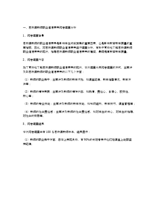 思政课教师职业道德素养问卷调查分析