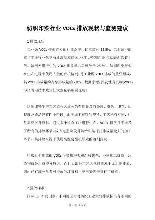 纺织印染行业VOCs排放现状与监测建议