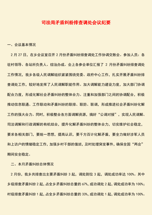 参考范文：司法局矛盾纠纷排查调处会议纪要