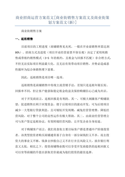 商业招商运营方案范文[商业街销售方案范文及商业街策划方案范文(新)]