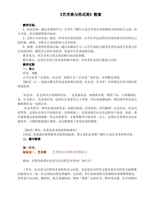 《艺术美与形式美》教案