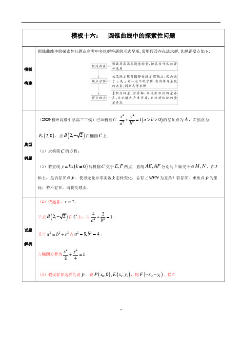 模板16 圆锥曲线中的探索性问题