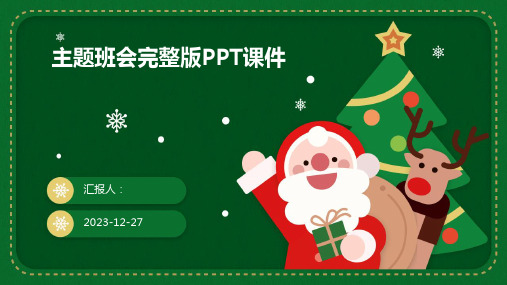 主题班会完整版PPT课件