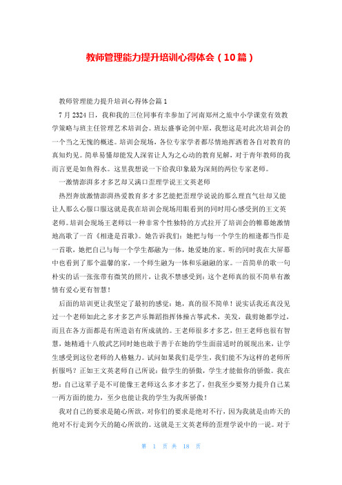 教师管理能力提升培训心得体会(10篇)