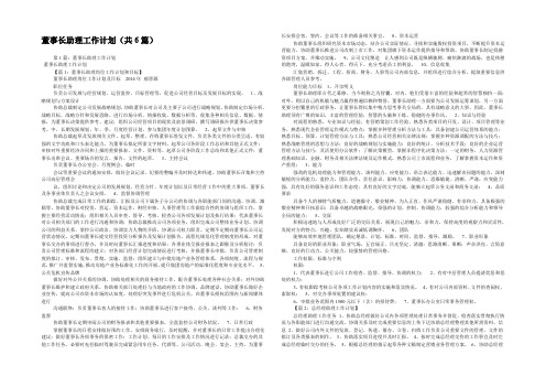 董事长助理工作计划(共6篇) 