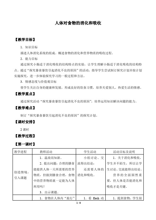 苏科版七年级生物上册：5.4 人体对食物的消化和吸收  教案