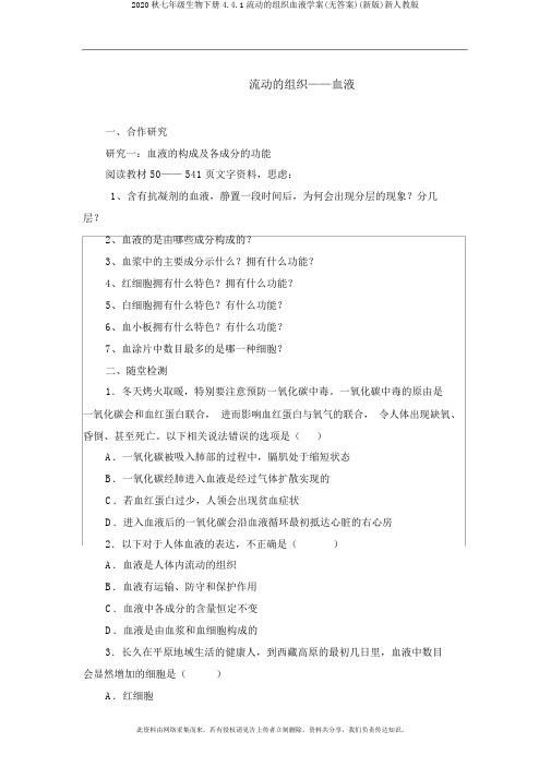 2020秋七年级生物下册4.4.1流动的组织血液学案(无答案)(新版)新人教版