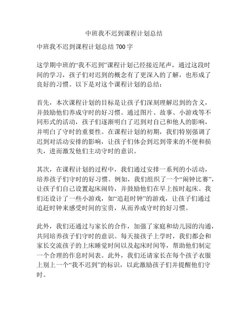 中班我不迟到课程计划总结