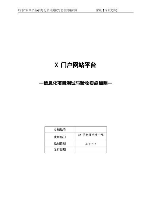 信息化项目测试与验收实施细则