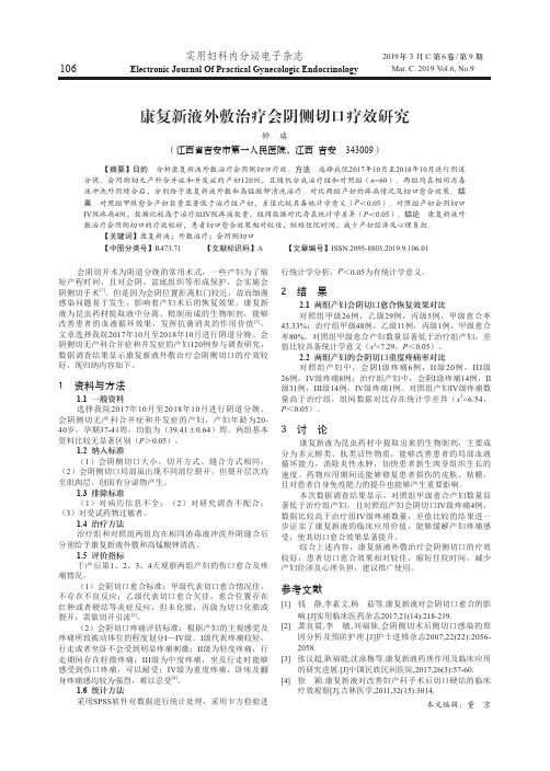 康复新液外敷治疗会阴侧切口疗效研究