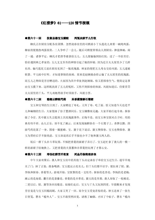 江苏省启东中学高中语文苏教版选修《红楼梦选读》阅读资料素材红楼梦(61-120)情节梗概与提示